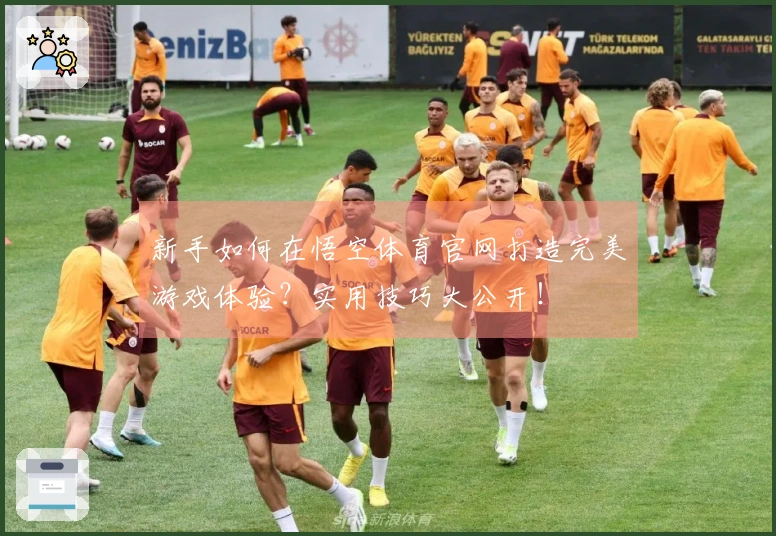 新手如何在悟空体育官网打造完美游戏体验？实用技巧大公开！